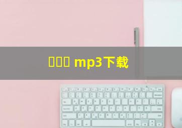 마리아 mp3下载